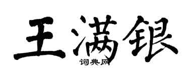 翁闓運王滿銀楷書個性簽名怎么寫