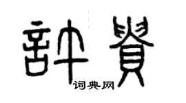 曾慶福許貴篆書個性簽名怎么寫