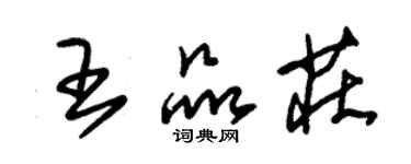 朱錫榮王品莊草書個性簽名怎么寫