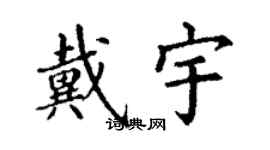 丁謙戴宇楷書個性簽名怎么寫