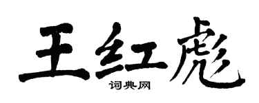 翁闓運王紅彪楷書個性簽名怎么寫