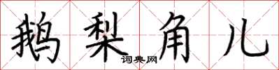 荊霄鵬鵝梨角兒楷書怎么寫