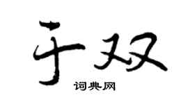 曾慶福於雙行書個性簽名怎么寫