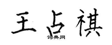 何伯昌王占祺楷書個性簽名怎么寫