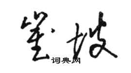 駱恆光崔坡草書個性簽名怎么寫