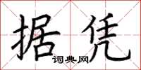 荊霄鵬據憑楷書怎么寫