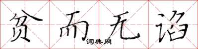 黃華生貧而無諂楷書怎么寫