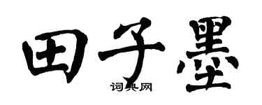 翁闓運田子墨楷書個性簽名怎么寫