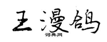 曾慶福王漫鴿行書個性簽名怎么寫