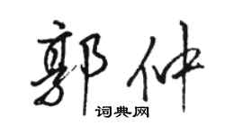 駱恆光郭仲行書個性簽名怎么寫
