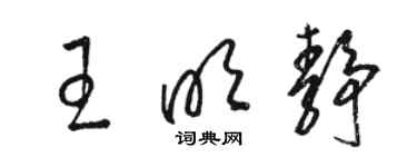 駱恆光王明靜草書個性簽名怎么寫