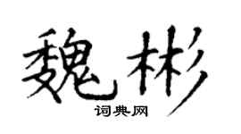 丁謙魏彬楷書個性簽名怎么寫