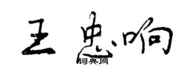 曾慶福王忠響行書個性簽名怎么寫