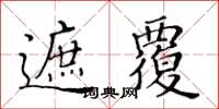 黃華生遮覆楷書怎么寫