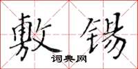 黃華生敷錫楷書怎么寫