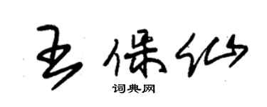 朱錫榮王保仙草書個性簽名怎么寫