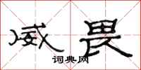 范連陞威畏隸書怎么寫