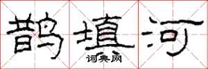 柯春海鵲填河隸書怎么寫