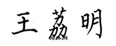 何伯昌王荔明楷書個性簽名怎么寫