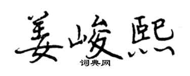 曾慶福姜峻熙行書個性簽名怎么寫