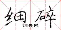 侯登峰細碎楷書怎么寫