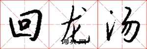 錢沛雲回龍湯行書怎么寫