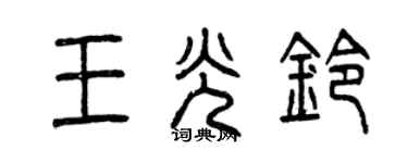 曾慶福王光鈴篆書個性簽名怎么寫