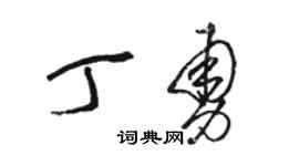 駱恆光丁勇草書個性簽名怎么寫