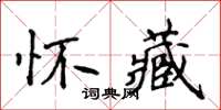 侯登峰懷藏楷書怎么寫