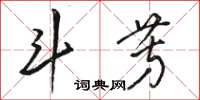 駱恆光斗芳草書怎么寫