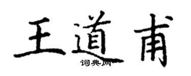 丁謙王道甫楷書個性簽名怎么寫