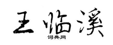 曾慶福王臨溪行書個性簽名怎么寫