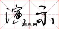 王冬齡演示草書怎么寫