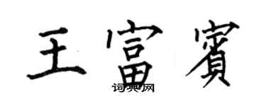 何伯昌王富賓楷書個性簽名怎么寫