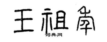 曾慶福王祖年篆書個性簽名怎么寫