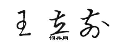 駱恆光王立前草書個性簽名怎么寫