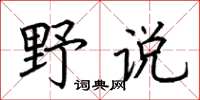 荊霄鵬野說楷書怎么寫