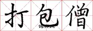 丁謙打包僧楷書怎么寫