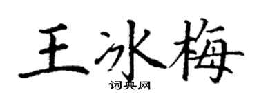 丁謙王冰梅楷書個性簽名怎么寫