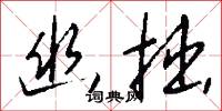 幽運的意思_幽運的解釋_國語詞典