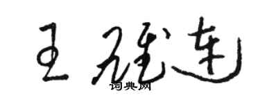 駱恆光王雄連草書個性簽名怎么寫