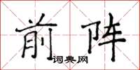 侯登峰前陣楷書怎么寫