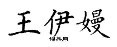 丁謙王伊嫚楷書個性簽名怎么寫