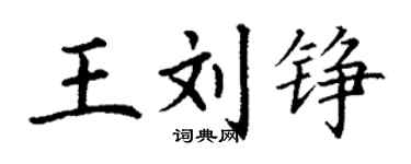 丁謙王劉錚楷書個性簽名怎么寫
