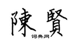 何伯昌陳賢楷書個性簽名怎么寫