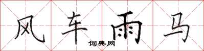 田英章風車雨馬楷書怎么寫