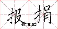 田英章報捐楷書怎么寫