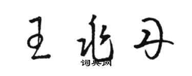 駱恆光王兆丹草書個性簽名怎么寫
