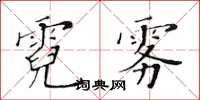 黃華生霓霧楷書怎么寫