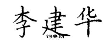 丁謙李建華楷書個性簽名怎么寫